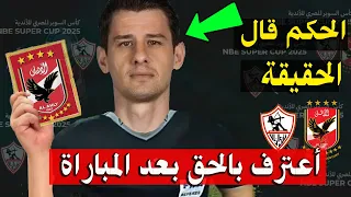 تصريح غريب وجرئ من حكم مباراة الأهلي والزمالك صـ ـدم الجميع بعد فوز الأهلي ضد الزمالك اليوم 