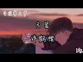 天黑-许鹤缤 （中国梦之声）《歌词拼音》【我闭上眼睛就是天黑 一种撕裂的感觉】