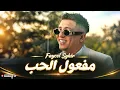 Faycel Sghir - Effet De L'amour [Acoustic Rai sentimental] | فيصل الصغير - مفعول الحب