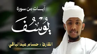 القارئ حسام عبدالباقي ايات مختارة من سورة يوسف 