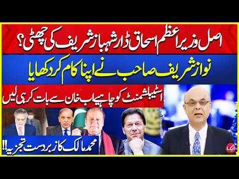 Download MP3 PM Ishaq Dar? Nawaz Sharif VS Shehbaz Sharif? Mohammad Malick Reveals | Aik News