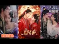 Download Lagu 高铭屿＆吴伊纯丨為救父兄和他做交易，屢遭貴妃坑害被暗護，舊友重逢醋翻，尋藥遇險定情《上京春赋》#短剧 #短劇全集 #熱門 #熱門短劇推薦 #短劇 #热门短剧 #重生 #女頻 #短剧推荐 #柑橘短剧社