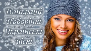Найкращі Новорічні Українські Пісні Різдвяна музика Улюблені пісні 