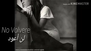 اغنيه اسبانيه بعنوان لن اعود   دندنها