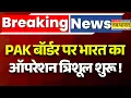 India Vs Pakistan News LIVE: पाक बॉर्डर पर ऑपरेशन त्रिशूल शुरू... ! | Indian Army | Hindi News