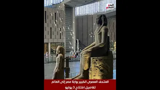 المتحف المصرى الكبير بوابة مصر إلى العالم تفاصيل افتتاح 3 يوليو  المتحف المصرى الكبير بوابة مصر إلى العالم تفاصيل افتتاح 3 يوليو