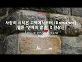 [Musicow Playlist] 전상근 - 사랑의 시작은 고백에서부터 (Romance) (웹툰 '연애의 발견' X 전상근)