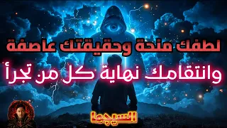 لطفك منحة وحقيقتك عاصفة وانتقامك نهاية كل من تجرأ دندنها