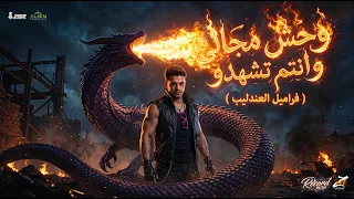 وحش مجالي وانتم تشهدو   انا كينج اللعبه وعمها   فرامل العندليب   توزيع سليم تيتو   حصريأ      دندنها