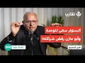 Lagu شهادة جريئة: ما الذي تخفيه السياسية الداخلية الفلسطينية؟ | هاني المصري | بودكاست تقارب | 200