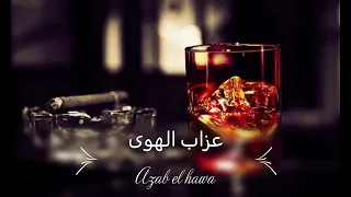 نعيم الشيخ عزاب الهوا يقتلني 