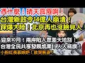 Download Lagu 憑什麼！晴天霹靂啊！台灣新政令14億人崩潰！踩爆大陸！北京再也沒臉見人！迎來10月！兩岸陷入天差地別！台灣全民共享發展成果！人人稱讚！小粉紅羨慕嫉妒！欲哭無淚！