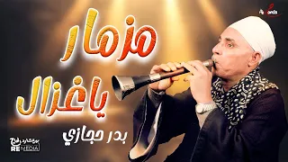 مزمار يا غزال   احلى مزمار صعيدي  بدر حجازي  دندنها