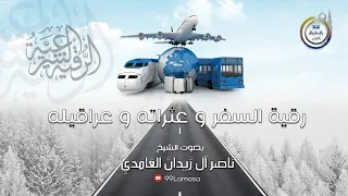 رقية السفر و عثراته الشيخ ناصر آل زيدان الغامدي 