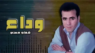 وداع   شهاب حسني   نجم الاغنيه الرومانسيه دندنها
