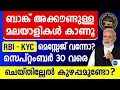 Download Lagu സ്വന്തമായി ബാങ്ക് അക്കൗണ്ട് ഉള്ളവരെല്ലാം കാണൂ ഫോണിൽ മെസ്സേജ് വന്നോ KYC പുതുക്കണോ|RBI Bank KYC update