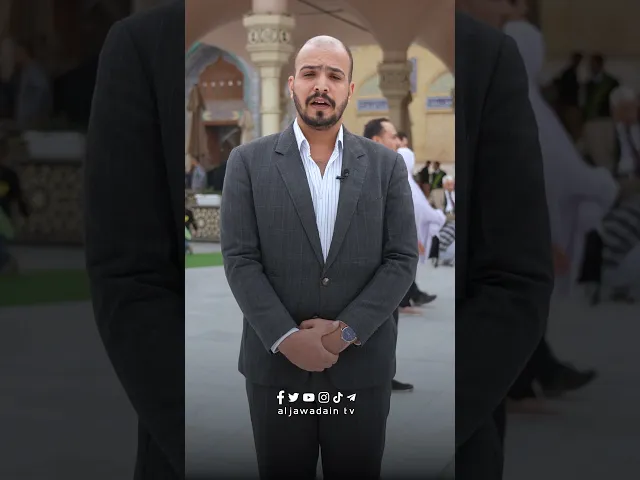 ⁣الدعاء صلة الانسان بربه، برنامج سؤال مع زائر من ضمن نشاطات قناة الجوادين للعتبة الكاظميةِ المقدَّسة
