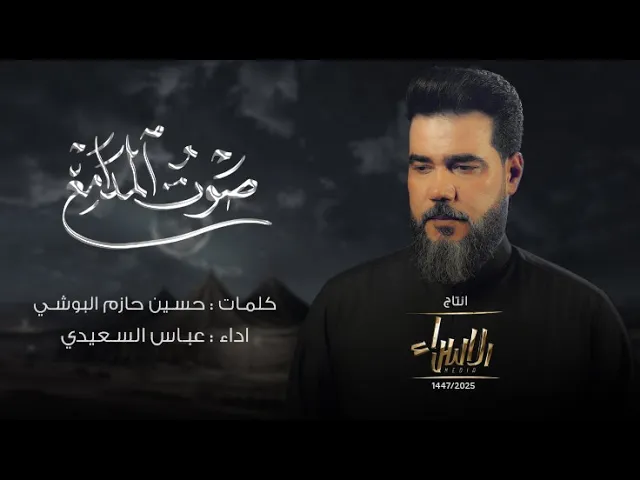 ⁣صَوْت المَدامِع | عباس السعيدي | جديد محرم 1447/2025