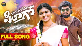 salu ni yesalu pilago full song mamatha netha rowdy harish venkat ajmeera telugu folk song vagdevi 