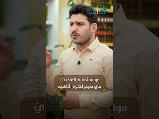 ⁣موقع الإمام المهديّ في تدبير الأمور الإلهيّة