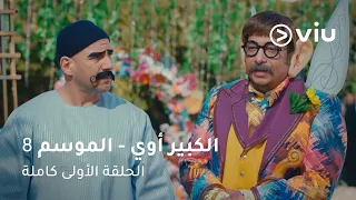 الحلقة ١ مسلسل الكبير أوي الموسم ٨ 1 El Kabeer Awy Season 8 Full Episode  الحلقة ١ مسلسل الكبير أوي الموسم ٨ 1 El Kabeer Awy Season 8 Full Episode