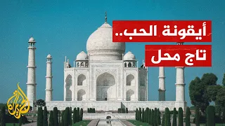 في ذكرى وفاة ممتاز محل   ما قصة بناء تاج محل  دندنها