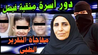 التقرير الطبى لضـــحابا فيصل أمى طـ ـردتنى أنا وعيـــالى مفاجات بقضية اللبينى 