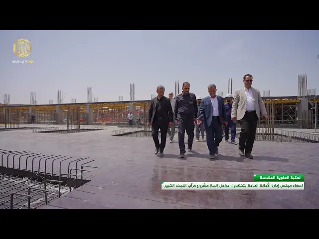 ⁣جولة تفقدية يجريها أعضاء مجلس إدارة العتبة العلوية المقدسة لمشروع مرآب النجف الكبير