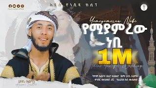 የሚያምረውነቢ ሁስኒ ሱልጣን አዲስ ነሺዳ Yemiyamrew Nebi Husni Sultan New Neshida 2023 Nasheed 