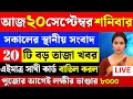 Download Lagu 20 September 2025 Akashvani Live news | আকাশবাণী কলকাতা স্থানীয় সংবাদ | আকাশবাণী বাংলা সংবাদ