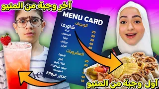 ناكل من أول وجبة أو آخر وجبة من المنيو فقط 