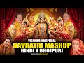 Lagu Navratri Mashup 2025 | VISHNU OJHA Mashup | Old Is Gold #Remix 2025 | Bhojpuri Mashup | Bhakti Songs