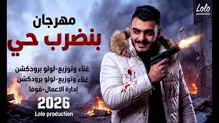 مهرجان   بنضرب حي   غناء وتوزيع لولو برودكشن                        دندنها