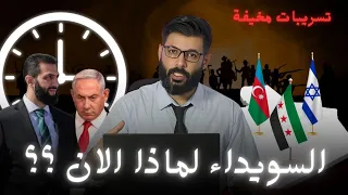 د محمد الرفاعي السويداء لماذا سكت أحمد الشرع تسريبات مخيفة وتغيير قادم 