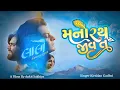 Manorath Jeev | Laalo – Krishna Sada Sahaayate | Kirtidan Gadhvi \u0026 Smmit Jay | Official Song