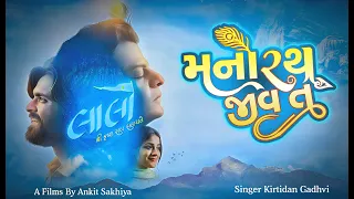manorath jeev laalo krishna sada sahaayate kirtidan gadhvi u0026 smmit jay official song
