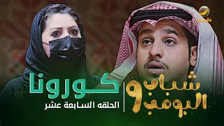 مسلسل شباب البومب 9 الحلقة السابعة عشر كـــــورونـــا 4K 