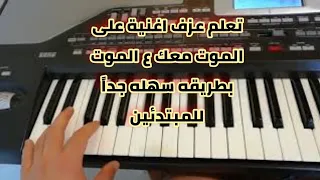 تعلم عزف اغنية على الموت معك ع الموت حسين الديك بطريقه سهله جدا للمبتدئين فقط  تعلم عزف اغنية على الموت معك ع الموت حسين الديك بطريقه سهله جدا للمبتدئين فقط