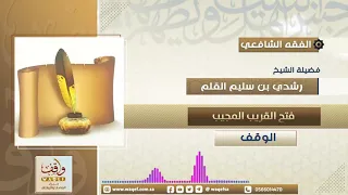 شرح كتاب فتح القريب المجيب كتاب الوقف 1 الشيخ رشدي بن سليم القلم 
