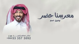 زفة اعدلو الصف معرسنا حضر بدون اسماء   فهد الكبيسي مجانيه بدون حقوق      حصري دندنها