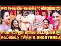 Lagu Bhagyaraj 😍 1 Hero 10 Heroines 💥 KBR sir இப்போ ஆடலமா ஒரு Dance 🤣 போட்டி போட்டு கலாய்த்த Heroine's ❤️