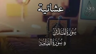 سورة المدثر والقيامة   للقارئ الشيخ د  محمد اللحيدان دندنها