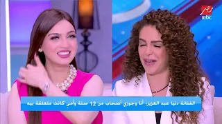القصة الكاملة    دنيا عبد العزيز  جوزي سافر سوريا مخصوص عشان يطلب ايدي من ابن خالتي دندنها