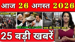 24 अगस्त 2026 आज के मुख्य समाचार Today_breaking_news, petrol diesel, today gold price ताज़ा खबरें