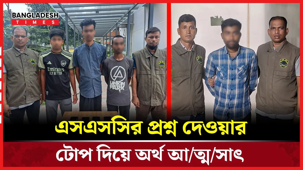 পরীক্ষার প্রশ্ন দেওয়ার প্রতিশ্রুতি দিয়ে প্রতারণা!