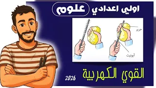 علوم الصف الاول الاعدادي القوي الكهربية علوم اولي اعدادي مستر محمد ابراهيم 2026 