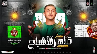 مزمار قاهر الاشباح      العالمي محمد عبدالسلام   طلعات حظ هتكسر ديجيهات مصر   حظ شعبي جديد      دندنها