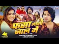 Download Lagu #Video | फसा लोगी जाल में | | #Chand Jee | Ft- #Reyaj Premi \u0026 Hema Kashyap | Fasa Logi Jaal Me