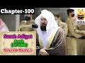 Download Lagu Surah Al-Adiyat (01-11) || By Sheikh Suadis With Arabic Text and English Translation
