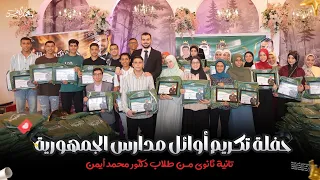 حفل تكريم ط لابنا من أوائل المدارس   تانية ثانوى   دفعة         دندنها